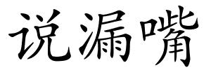 说漏嘴的解释