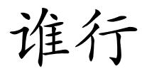 谁行的解释