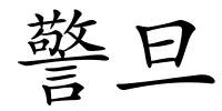 警旦的解释