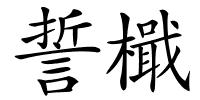誓檝的解释