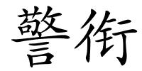 警衔的解释