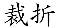 裁折的解释