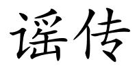 谣传的解释