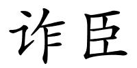 诈臣的解释