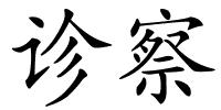 诊察的解释