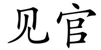 见官的解释