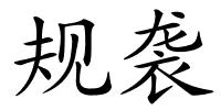 规袭的解释