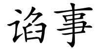 谄事的解释