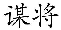 谋将的解释
