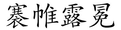 褰帷露冕的解释