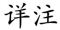 详注的解释