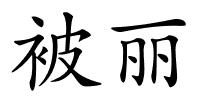 被丽的解释