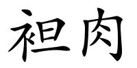 袒肉的解释