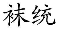 袜统的解释