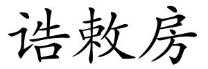 诰敕房的解释
