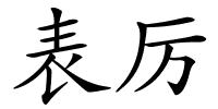 表厉的解释