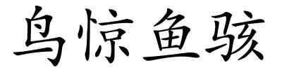 鸟惊鱼骇的解释