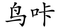 鸟咔的解释