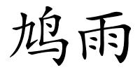 鸠雨的解释
