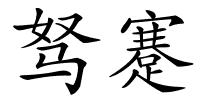 驽蹇的解释