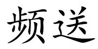 频送的解释