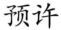 预许的解释