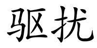 驱扰的解释