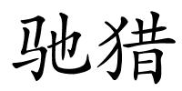 驰猎的解释