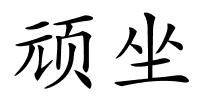 顽坐的解释