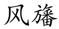 风旛的解释
