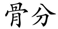 骨分的解释