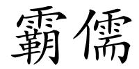 霸儒的解释