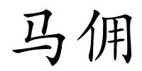 马佣的解释