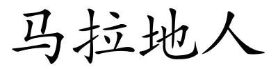 马拉地人的解释