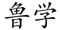鲁学的解释