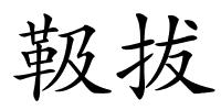 靸拔的解释