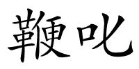 鞭叱的解释