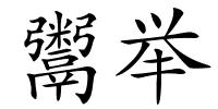 鬻举的解释