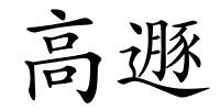 高遯的解释