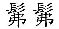 髴髴的解释