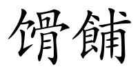 馉餔的解释