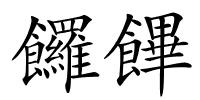 饠饆的解释