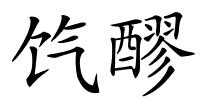 饩醪的解释