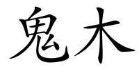 鬼木的解释