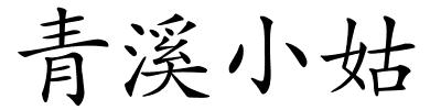 青溪小姑的解释