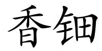 香钿的解释