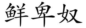鲜卑奴的解释