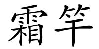 霜竿的解释