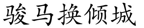 骏马换倾城的解释