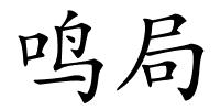 鸣局的解释
